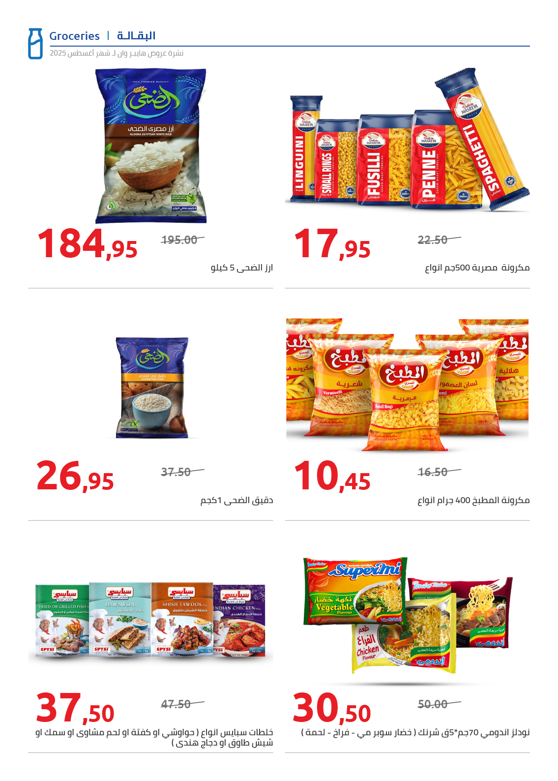 hyper-one offers from 25aug to 2aug 2025 عروض هايبر وان من 25 أغسطس حتى 2 أغسطس 2025 صفحة رقم 27